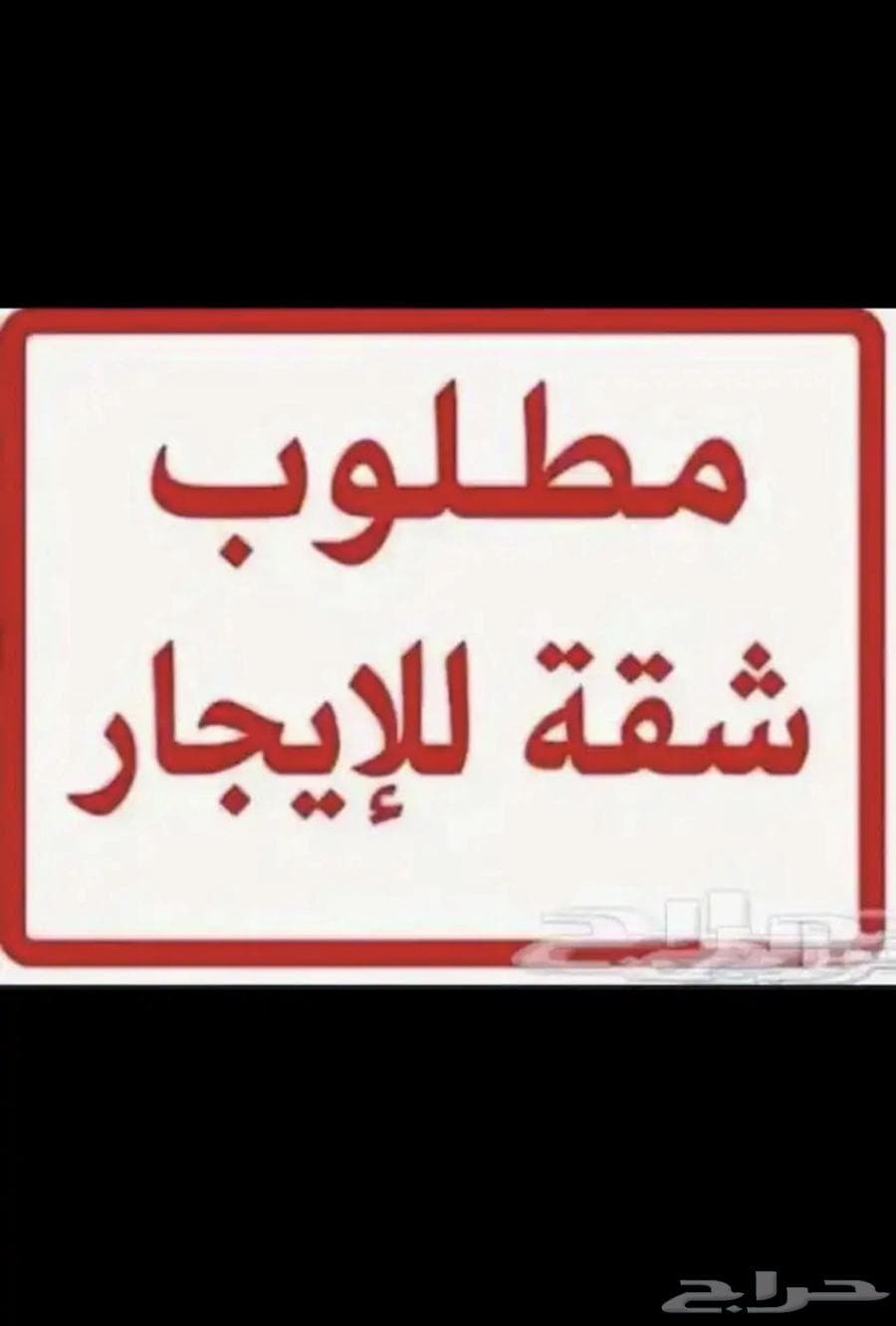 شقة 3 غرف في الحمراء