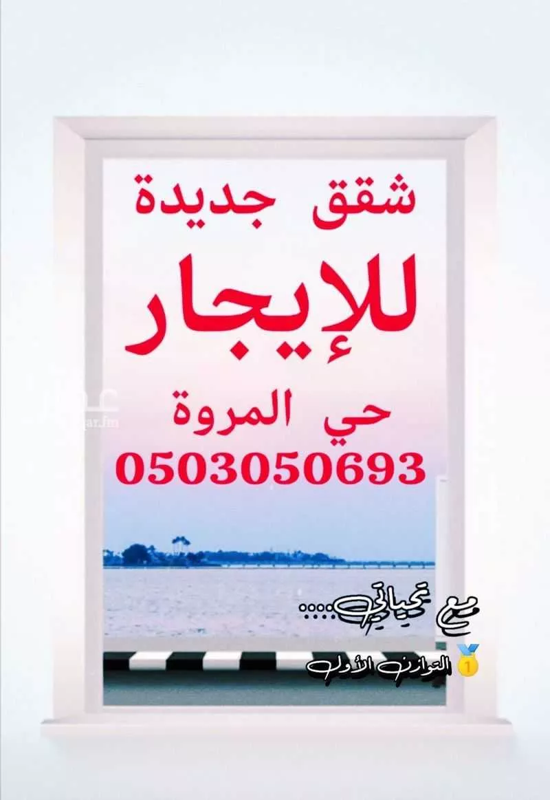 شقة 4 غرف في المروة 2