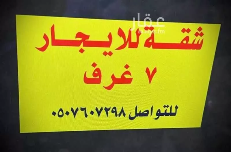 شقة 7 غرف في المروة 3