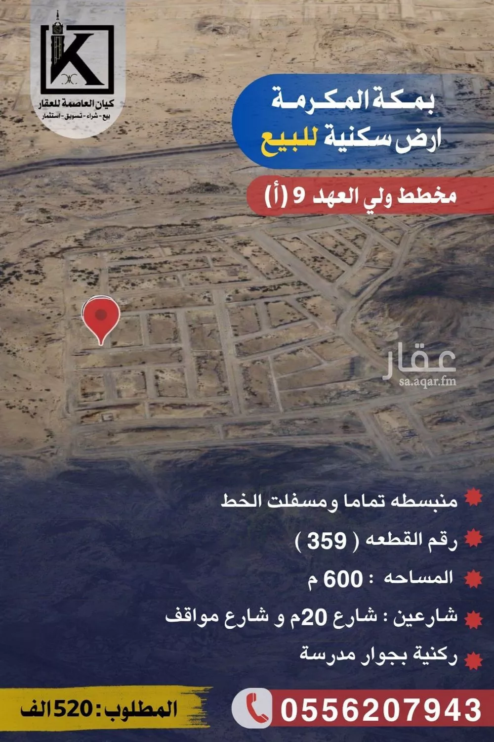 أرض 600 م² في العكيشية 1