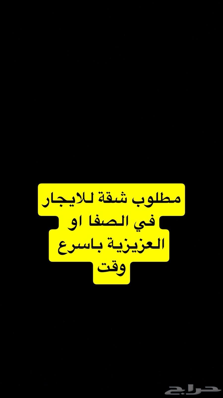 شقة  في الصفا