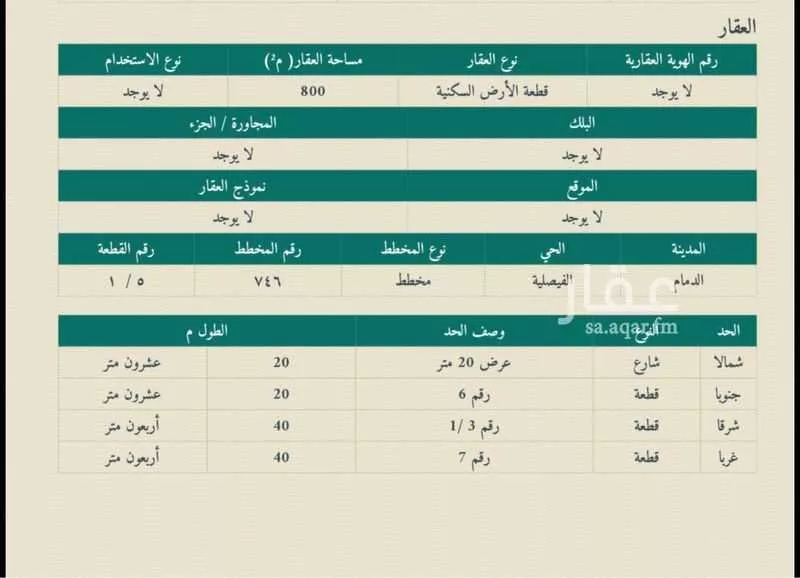 أرض 800 م² في الفيصلية 3