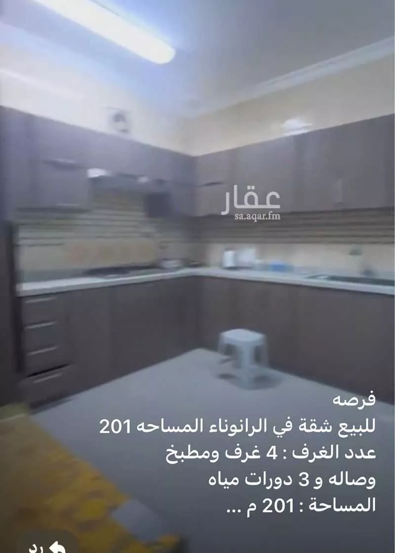 شقة 4 غرف في الرانوناء 1