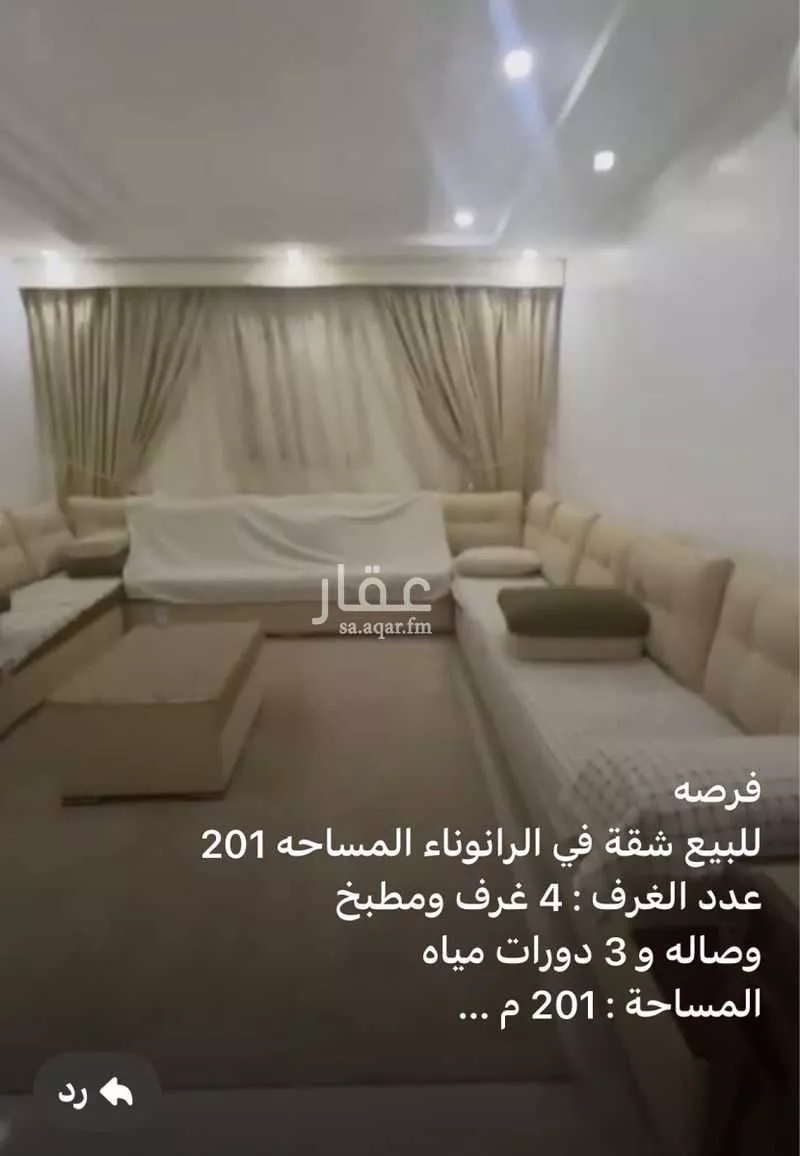 شقة 4 غرف في الرانوناء 4