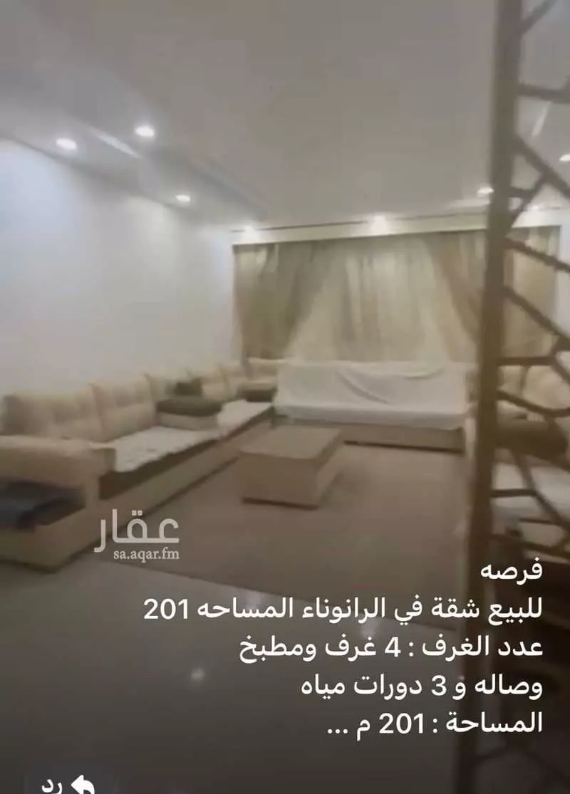 شقة 4 غرف في الرانوناء 5