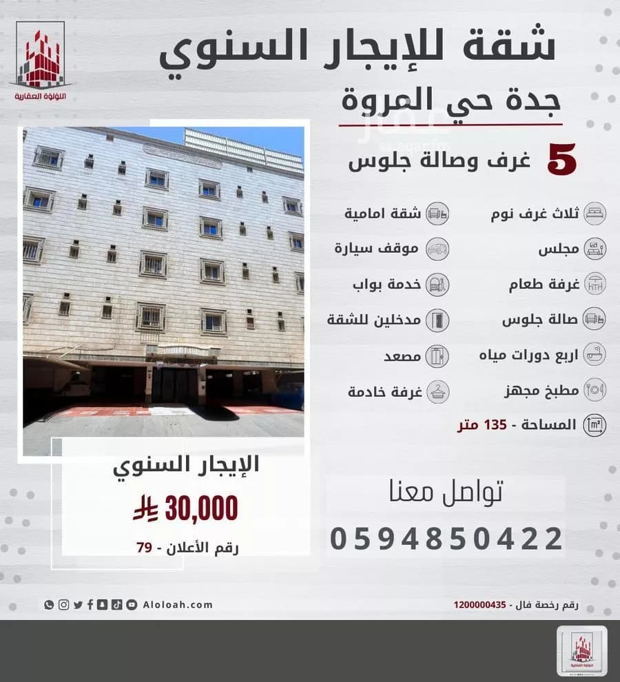 شقة 5 غرف في المروة 1